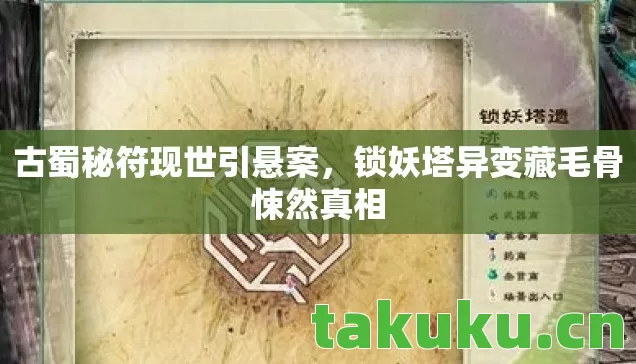 锁妖塔异变藏毛骨悚然真相图片