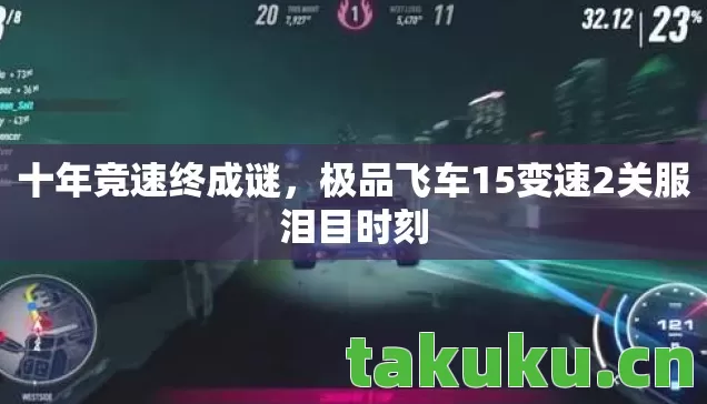 极品飞车15变速2关服泪目时刻图片