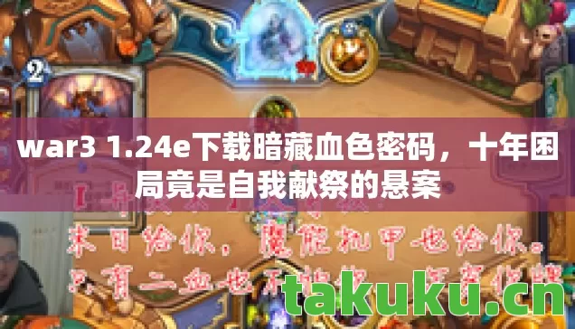 十年困局竟是自我献祭的悬案图片