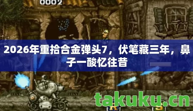 2026年重拾合金弹头7图片