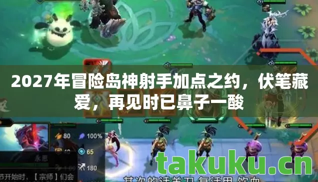 2027年冒险岛神射手加点之约，伏笔藏爱，再见时已鼻子一酸