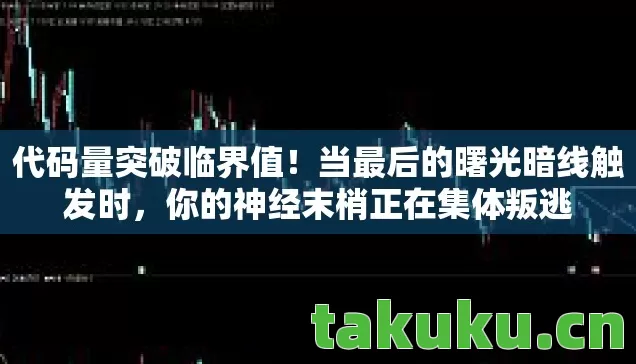 你的神经末梢正在集体叛逃图片