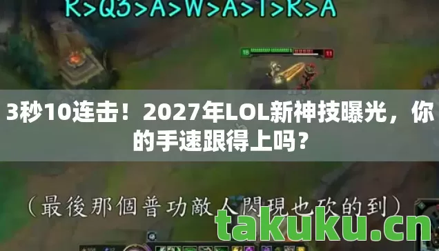 3秒10连击!2027年LOL新神技曝光,你的手速跟得上吗? 3秒10连击!2027年LOL新神技曝光,你的手速跟得上吗?