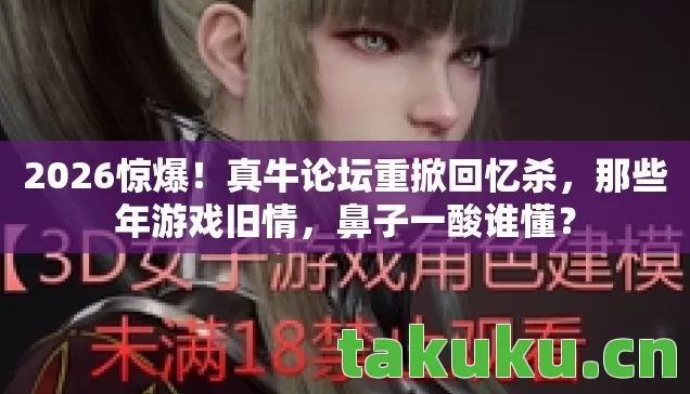 真牛论坛重掀回忆杀图片