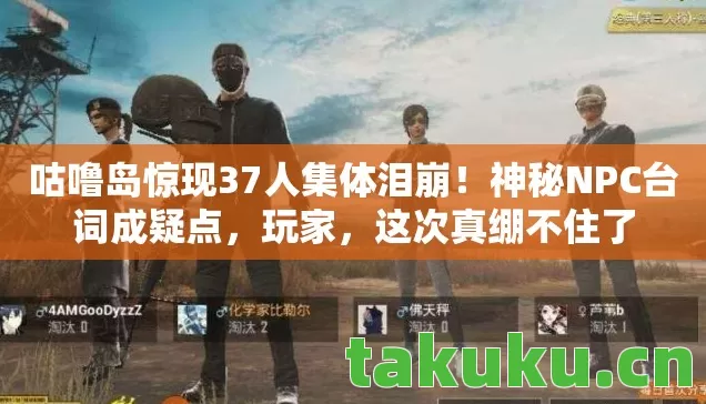 咕噜岛惊现37人集体泪崩图片