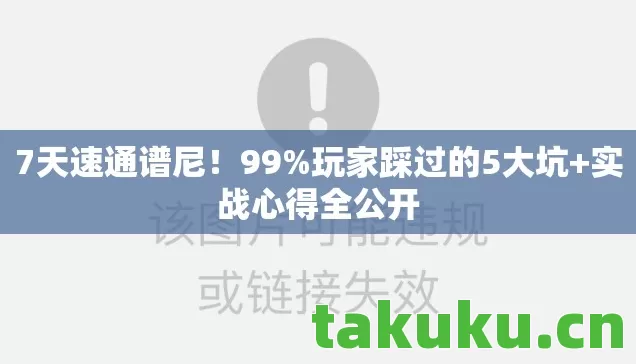 玩家踩过的5大坑图片