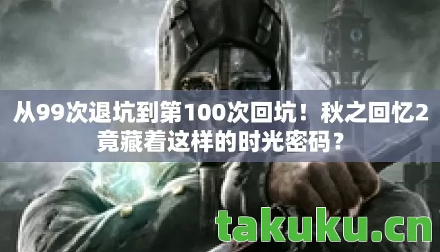 秋之回忆2竟藏着这样的时光密码图片