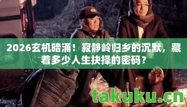 藏着多少人生抉择的密码图片