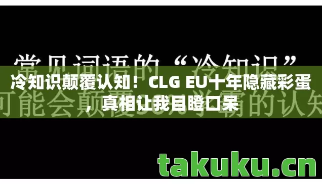 冷知识颠覆认知！CLG EU十年隐藏彩蛋，真相让我目瞪口呆