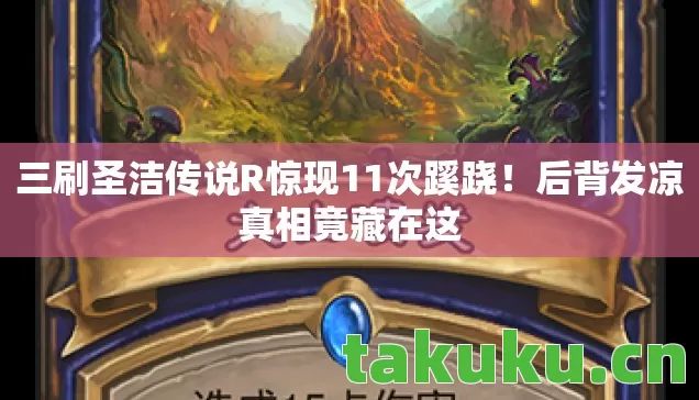 三刷圣洁传说R惊现11次蹊跷图片