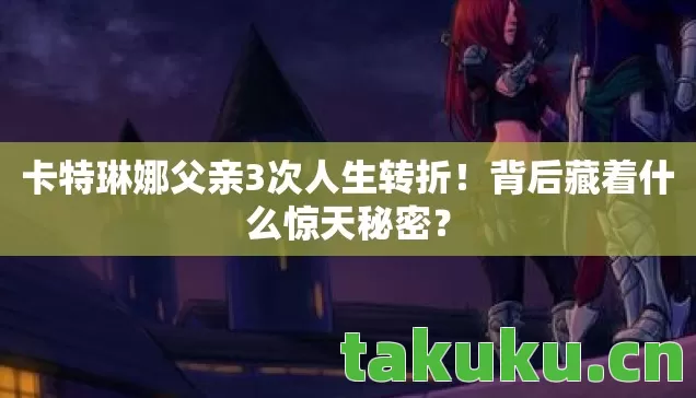 卡特琳娜父亲3次人生转折图片