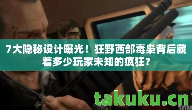 狂野西部毒枭背后藏着多少玩家未知的疯狂图片