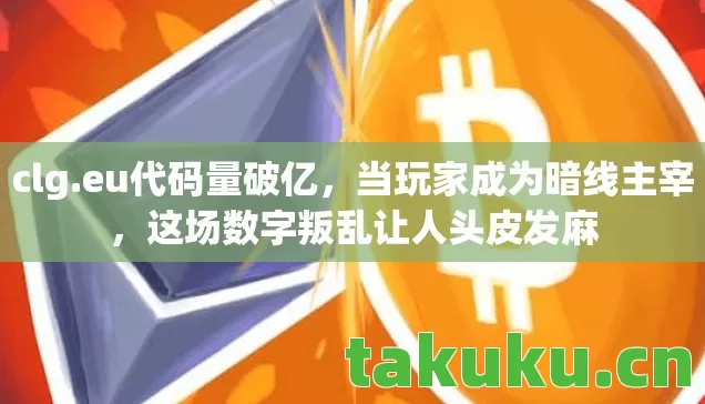 这场数字叛乱让人头皮发麻图片