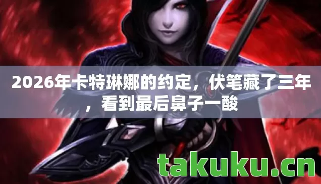 2026年卡特琳娜的约定图片