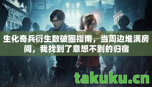 生化奇兵衍生数破圈指南图片