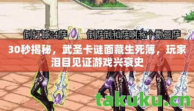 30秒揭秘，武圣卡谜面藏生死簿，玩家泪目见证游戏兴衰史