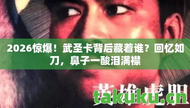武圣卡背后藏着谁图片