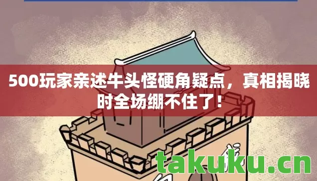500玩家亲述牛头怪硬角疑点图片