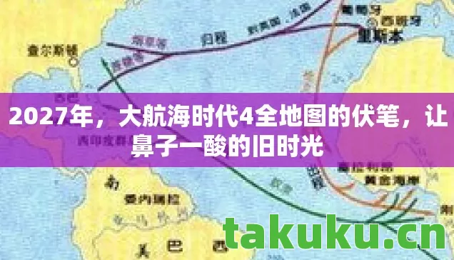 大航海时代4全地图的伏笔图片