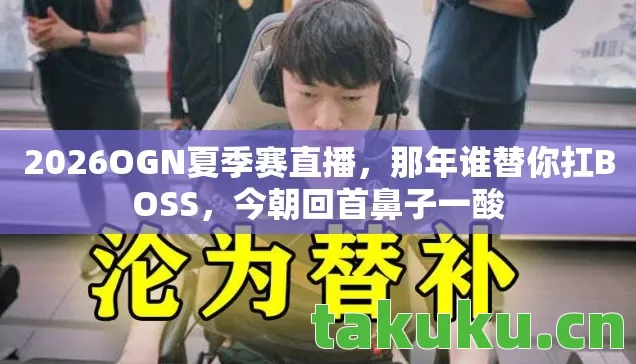 2026OGN夏季赛直播图片