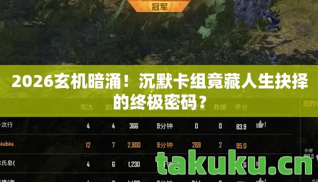 2026玄机暗涌！沉默卡组竟藏人生抉择的终极密码？