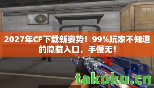 2027年CF下载新姿势图片