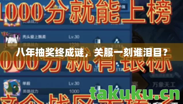 八年抽奖终成谜,关服一刻谁泪目? 八年抽奖终成谜,关服一刻谁泪目?