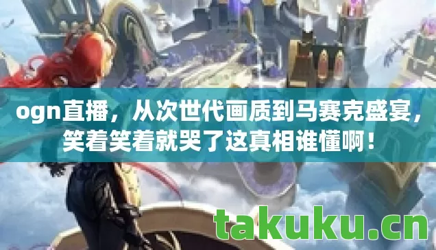 笑着笑着就哭了这真相谁懂啊图片