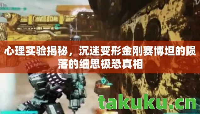 心理实验揭秘，沉迷变形金刚赛博坦的陨落的细思极恐真相