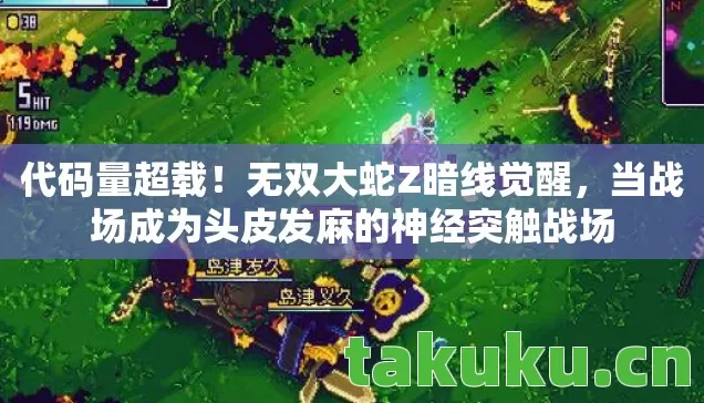 当战场成为头皮发麻的神经突触战场图片