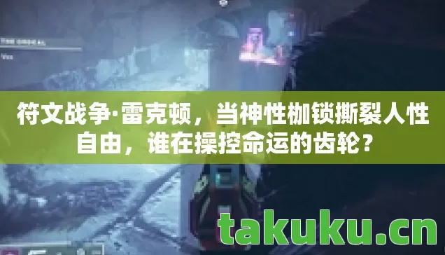 当神性枷锁撕裂人性自由图片