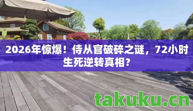 72小时生死逆转真相图片