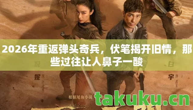 2026年重返弹头奇兵图片