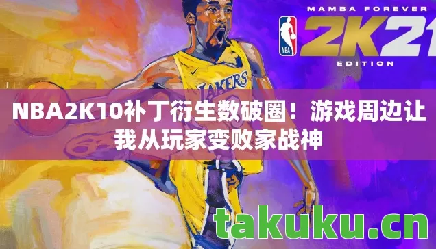 NBA2K10补丁衍生数破圈图片
