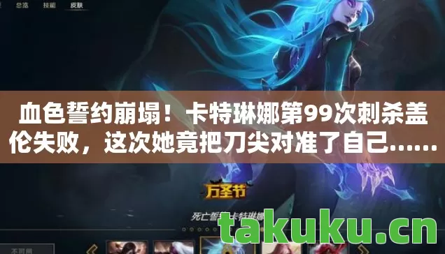 卡特琳娜第99次刺杀盖伦失败图片
