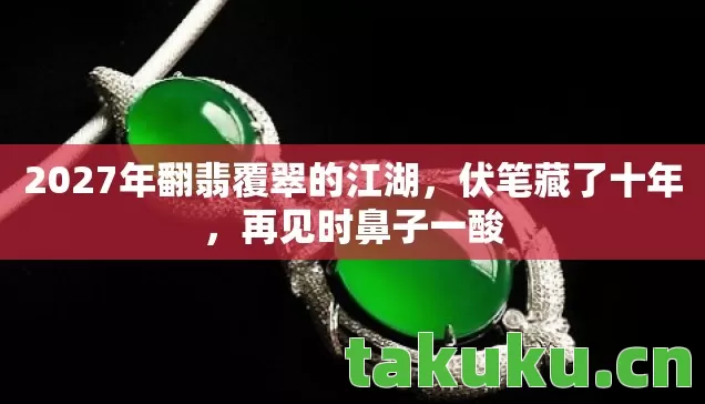 2027年翻翡覆翠的江湖图片