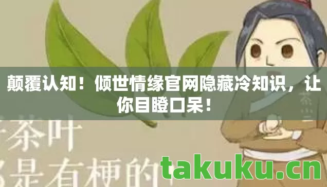 倾世情缘官网隐藏冷知识图片