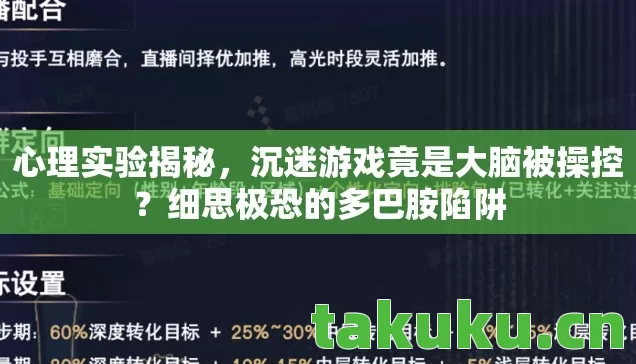沉迷游戏竟是大脑被操控图片