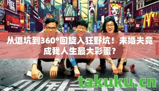 未婚夫竟成我人生最大彩蛋图片