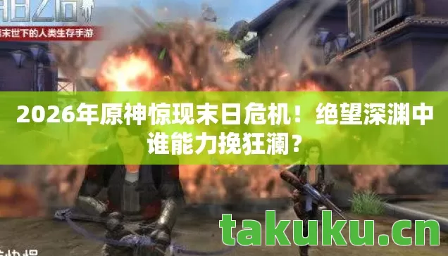 2026年原神惊现末日危机图片