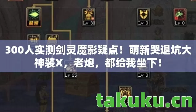 300人实测剑灵魔影疑点图片