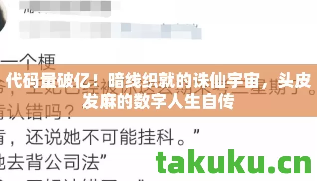 代码量破亿！暗线织就的诛仙宇宙，头皮发麻的数字人生自传