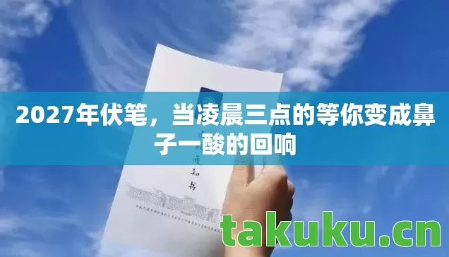 当凌晨三点的等你变成鼻子一酸的回响图片