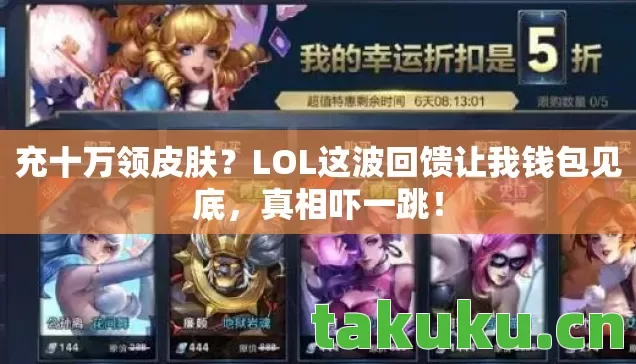 LOL这波回馈让我钱包见底图片