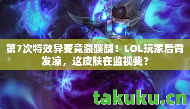 第7次特效异变竟藏蹊跷图片