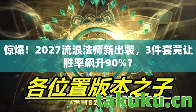 2027流浪法师新出装图片