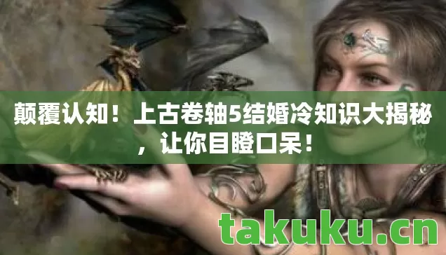 上古卷轴5结婚冷知识大揭秘图片
