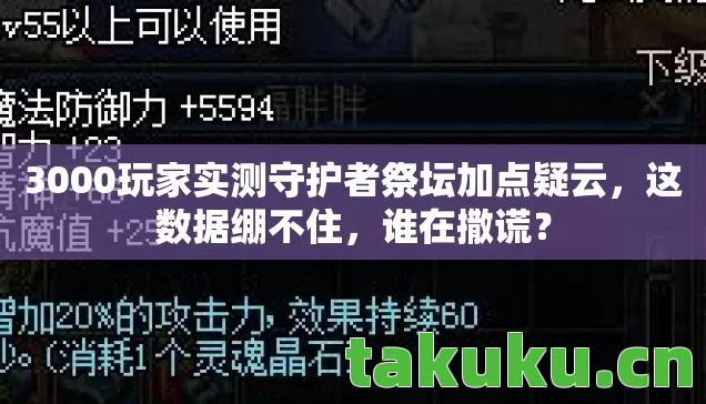3000玩家实测守护者祭坛加点疑云图片