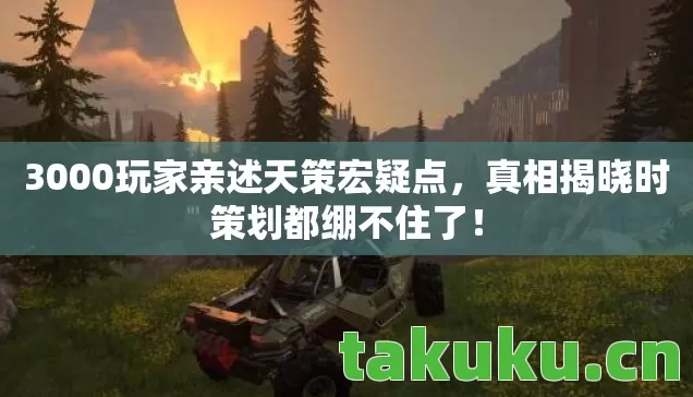 3000玩家亲述天策宏疑点图片