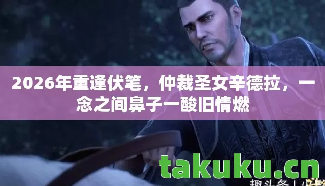 一念之间鼻子一酸旧情燃图片